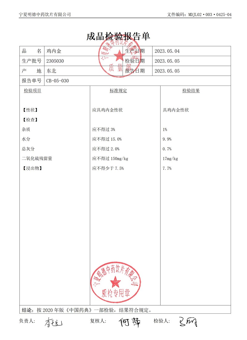 2305030雞內(nèi)金.jpg