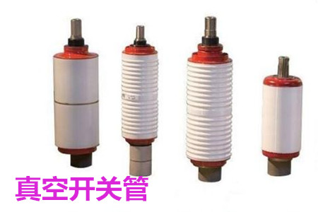 真空開關(guān)管的結(jié)構(gòu)、分類、生產(chǎn)工藝和檢驗要求