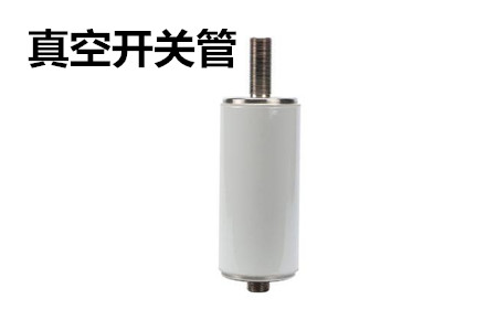 真空開關(guān)管的結(jié)構(gòu)、分類、生產(chǎn)工藝和檢驗(yàn)要求