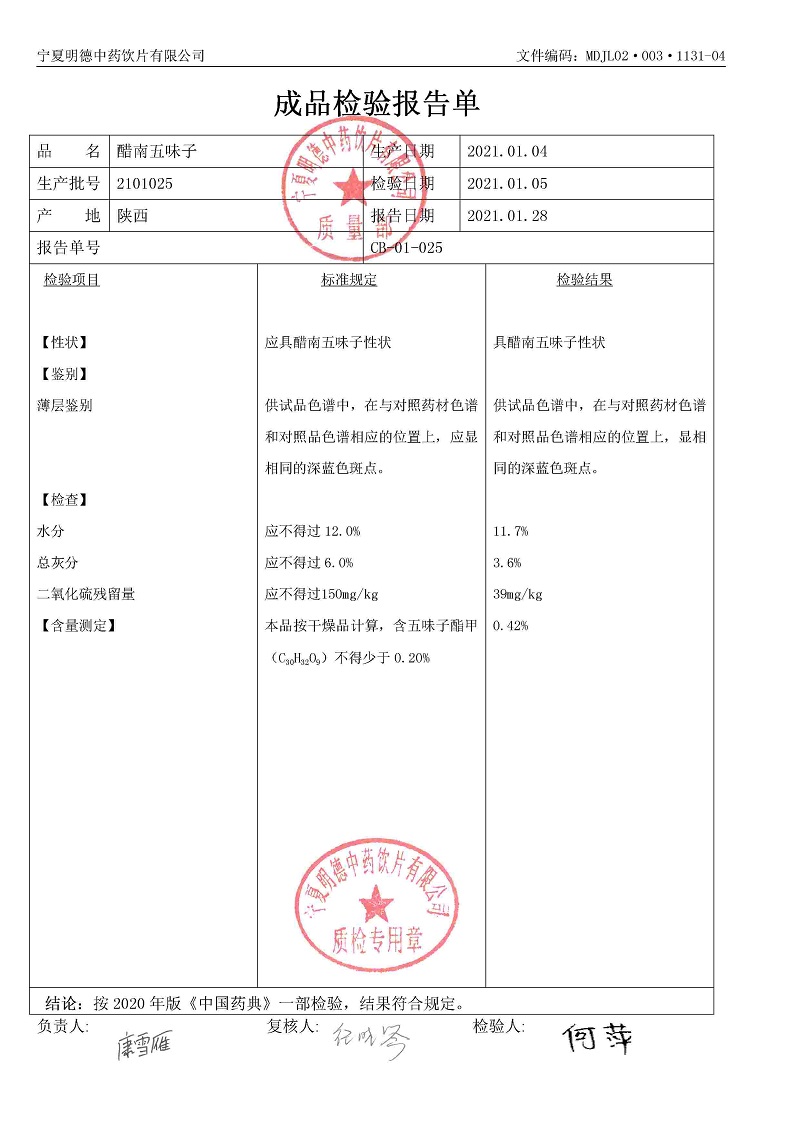 2101025醋南五味子.jpg