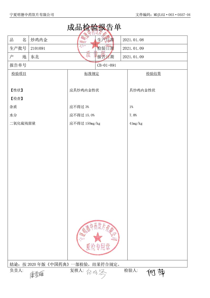 2101091炒雞內金.jpg